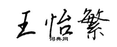 王正良王怡繁行書個性簽名怎么寫