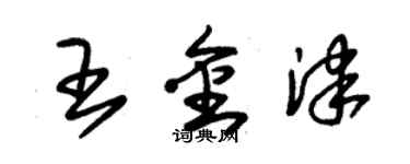 朱錫榮王金津草書個性簽名怎么寫