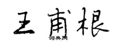 曾慶福王甫根行書個性簽名怎么寫