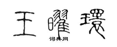 陳聲遠王耀環篆書個性簽名怎么寫