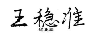 曾慶福王穩準行書個性簽名怎么寫