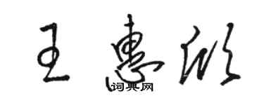 駱恆光王惠欣草書個性簽名怎么寫