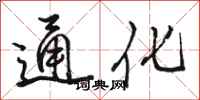 駱恆光通化行書怎么寫