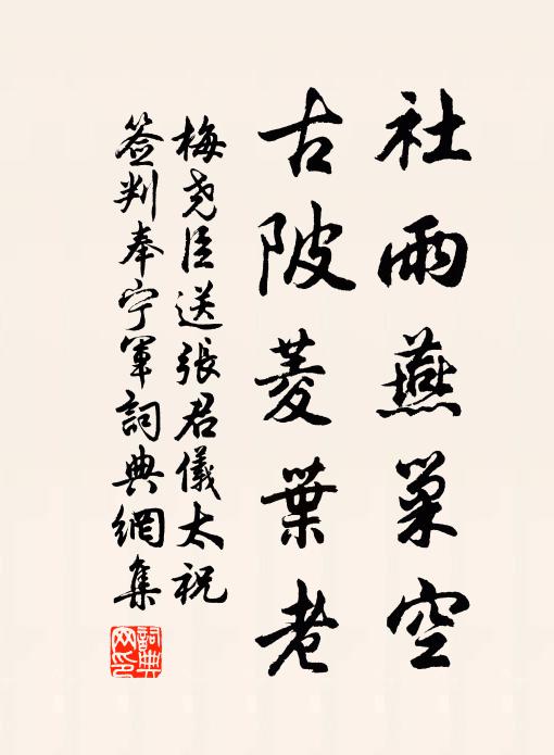 梅堯臣社雨燕巢空,古陂菱葉老書法作品欣賞