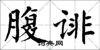 翁闓運腹誹楷書怎么寫