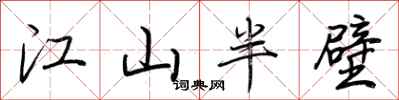 荊霄鵬江山半壁行書怎么寫