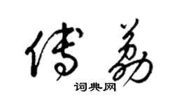 梁錦英傅荔草書個性簽名怎么寫