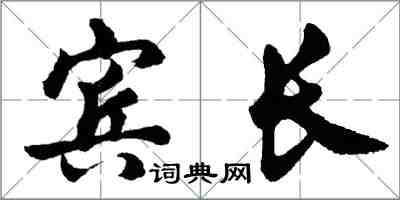 胡問遂賓長行書怎么寫