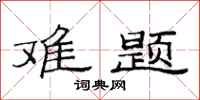 范連陞難題隸書怎么寫