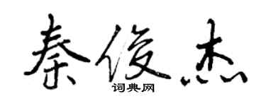 曾慶福秦俊傑行書個性簽名怎么寫