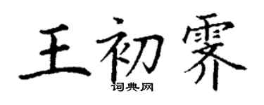 丁謙王初霽楷書個性簽名怎么寫