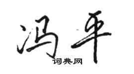 駱恆光馮平行書個性簽名怎么寫