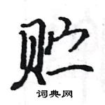 駱恆光寫的硬筆楷書貯