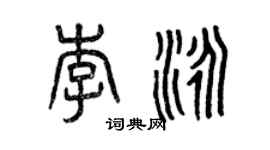 曾慶福李泳篆書個性簽名怎么寫