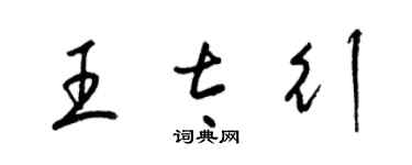 梁錦英王太行草書個性簽名怎么寫