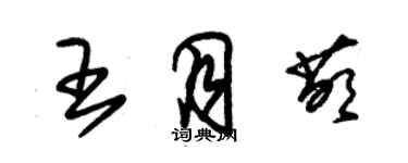 朱錫榮王月萌草書個性簽名怎么寫