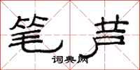 范連陞筆蘆隸書怎么寫