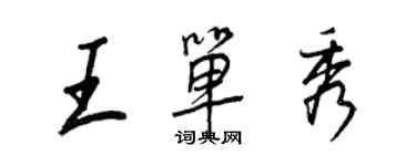 王正良王單秀行書個性簽名怎么寫