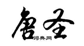 胡問遂唐聖行書個性簽名怎么寫
