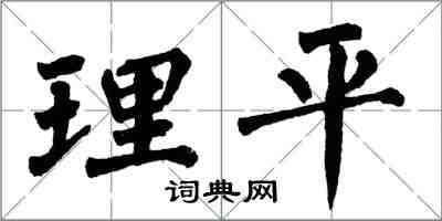 翁闓運理平楷書怎么寫