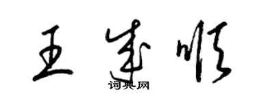 梁錦英王成順草書個性簽名怎么寫