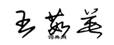 朱錫榮王茹英草書個性簽名怎么寫