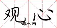 荊霄鵬觀心楷書怎么寫