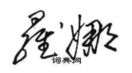 駱恆光羅娜草書個性簽名怎么寫