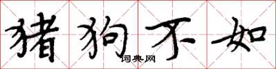 周炳元豬狗不如楷書怎么寫
