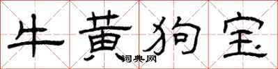 曾慶福牛黃狗寶隸書怎么寫