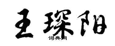 胡問遂王琛陽行書個性簽名怎么寫