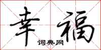荊霄鵬幸福行書怎么寫