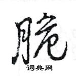 王旻寫的硬筆行書脆