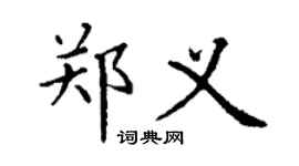 丁謙鄭義楷書個性簽名怎么寫