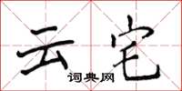侯登峰雲宅楷書怎么寫