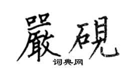 何伯昌嚴硯楷書個性簽名怎么寫