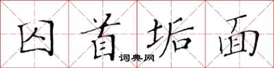 黃華生囚首垢面楷書怎么寫
