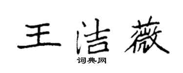 袁強王潔薇楷書個性簽名怎么寫