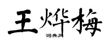 翁闓運王燁梅楷書個性簽名怎么寫