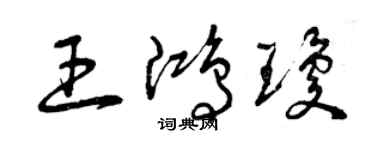曾慶福王鴻瓊草書個性簽名怎么寫