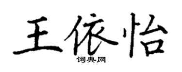 丁謙王依怡楷書個性簽名怎么寫
