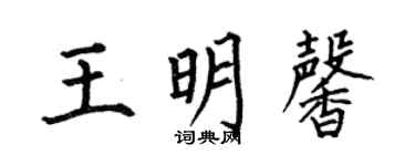 何伯昌王明馨楷書個性簽名怎么寫
