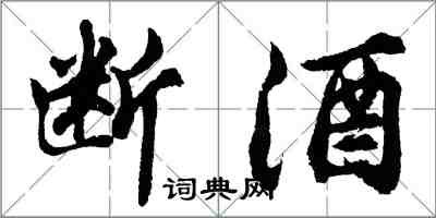 胡問遂斷酒行書怎么寫