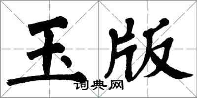 翁闓運玉版楷書怎么寫