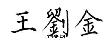 何伯昌王劉金楷書個性簽名怎么寫