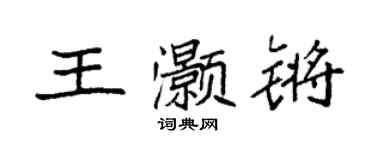 袁強王灝鏘楷書個性簽名怎么寫
