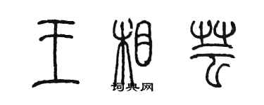 陳墨王相芸篆書個性簽名怎么寫