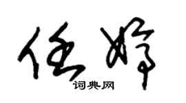 朱錫榮任婷草書個性簽名怎么寫