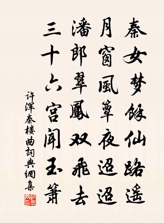 許渾秦樓曲書法作品欣賞