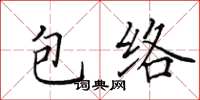 田英章包絡楷書怎么寫